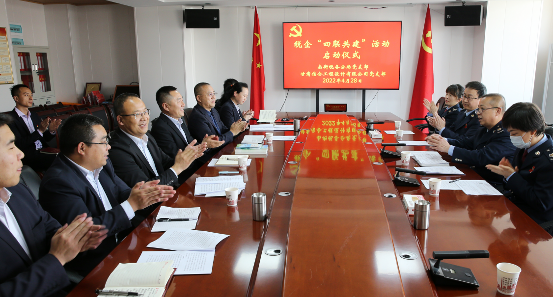 南街稅務(wù)分局黨支部與甘肅信合工程設(shè)計(jì)有限公司黨支部開展稅企“四聯(lián)共建”活動(dòng)啟動(dòng)儀式