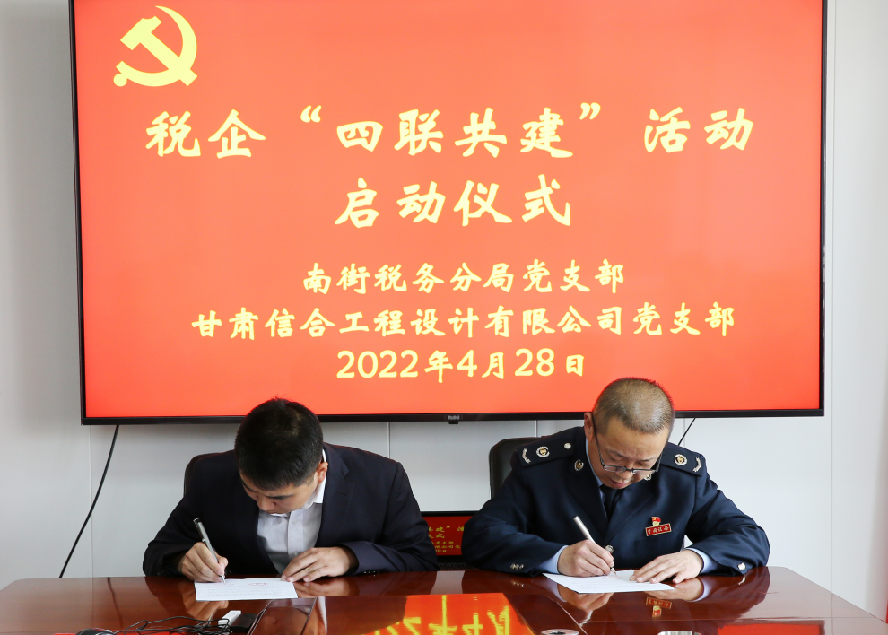 南街稅務(wù)分局黨支部與甘肅信合工程設(shè)計(jì)有限公司黨支部開展稅企“四聯(lián)共建”活動(dòng)啟動(dòng)儀式