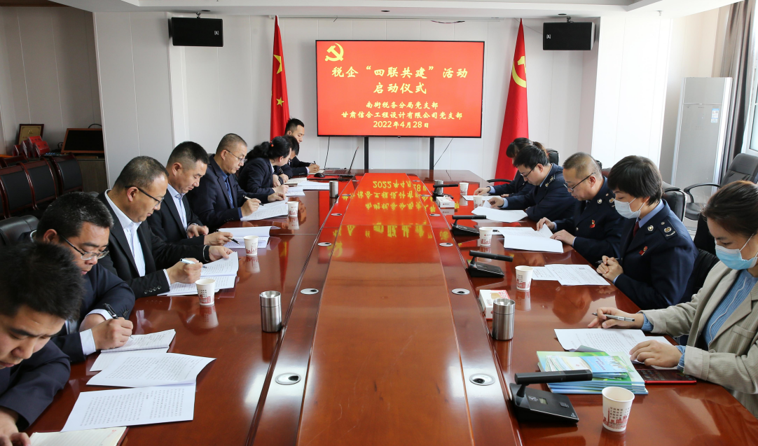 南街稅務(wù)分局黨支部與甘肅信合工程設(shè)計(jì)有限公司黨支部開展稅企“四聯(lián)共建”活動(dòng)啟動(dòng)儀式