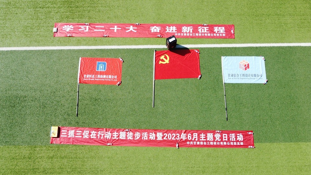 “學(xué)習(xí)二十大、奮進(jìn)新征程”三抓三促在行動(dòng) 徒步活動(dòng)暨2023年6月主題黨日活動(dòng)